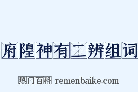 府隍神有二辨组词是什么意思的图片